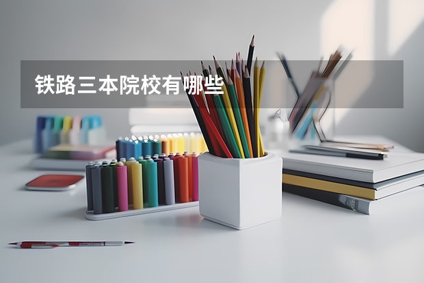铁路三本院校有哪些