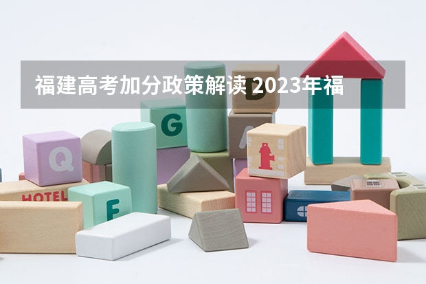 福建高考加分政策解读 2023年福建省高考加分政策及降分录取规定
