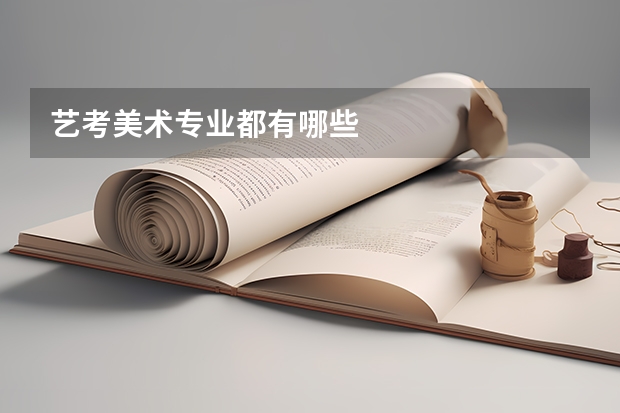 艺考美术专业都有哪些