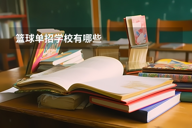 篮球单招学校有哪些