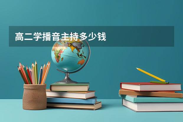 高二学播音主持多少钱