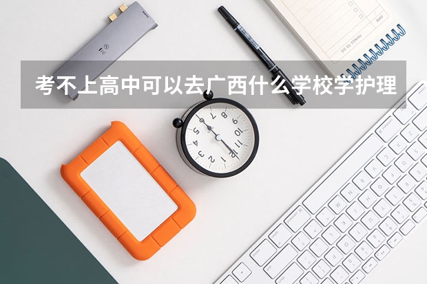 考不上高中可以去广西什么学校学护理
