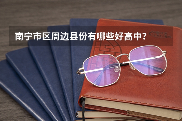 南宁市区周边县份有哪些好高中？