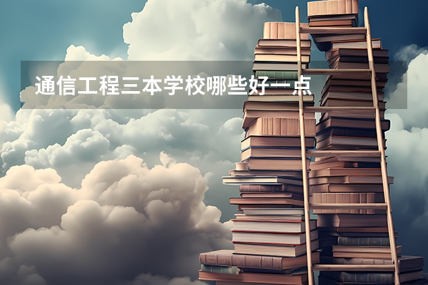 通信工程三本学校哪些好一点