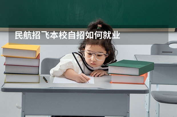 民航招飞本校自招如何就业