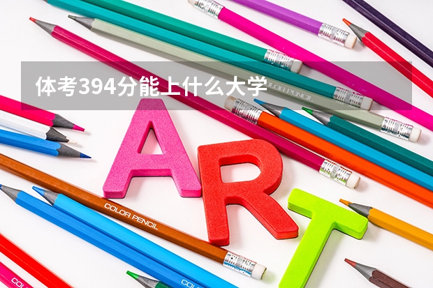 体考394分能上什么大学