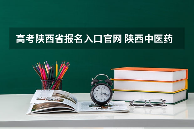 高考陕西省报名入口官网 陕西中医药大学成人高考报名入口？