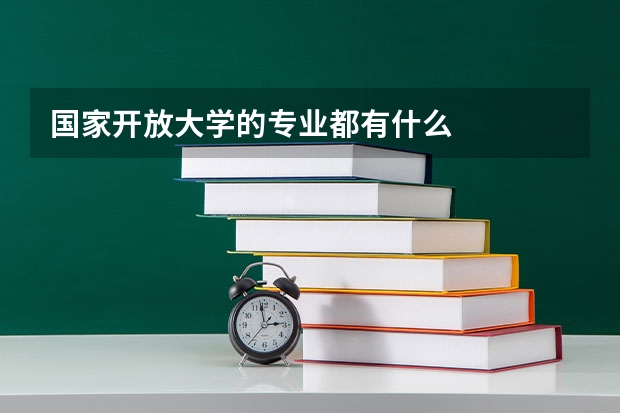 国家开放大学的专业都有什么