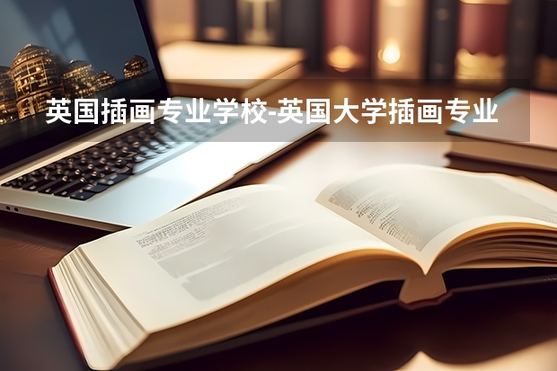 英国插画专业学校-英国大学插画专业申请爱丁堡大学怎么样
