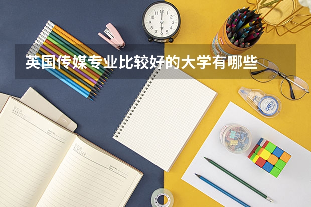 英国传媒专业比较好的大学有哪些