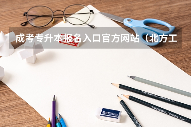 成考专升本报名入口官方网站（北方工业大学成人高考报名入口？）