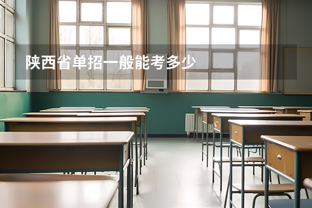 陕西省单招一般能考多少