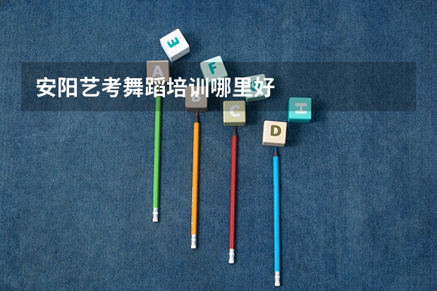 安阳艺考舞蹈培训哪里好