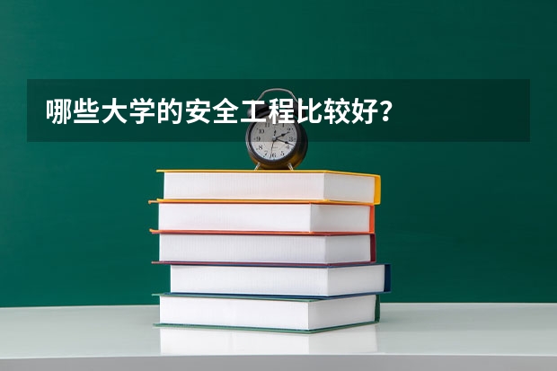 哪些大学的安全工程比较好？