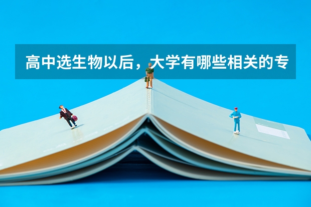 高中选生物以后，大学有哪些相关的专业可以报考？