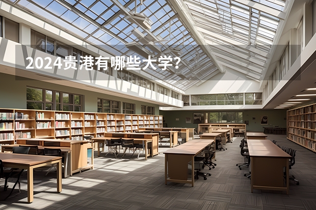 2024贵港有哪些大学？