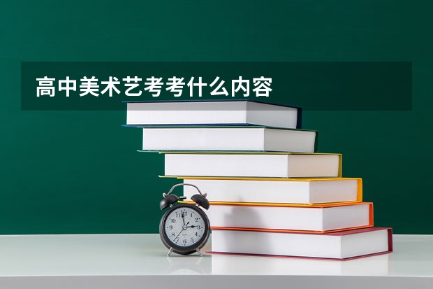 高中美术艺考考什么内容