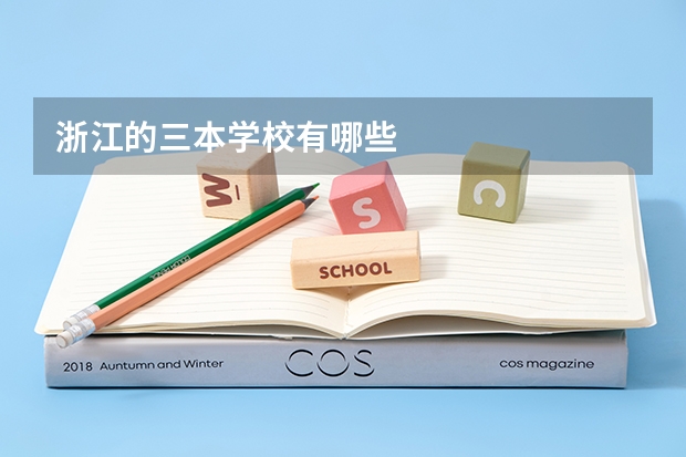 浙江的三本学校有哪些