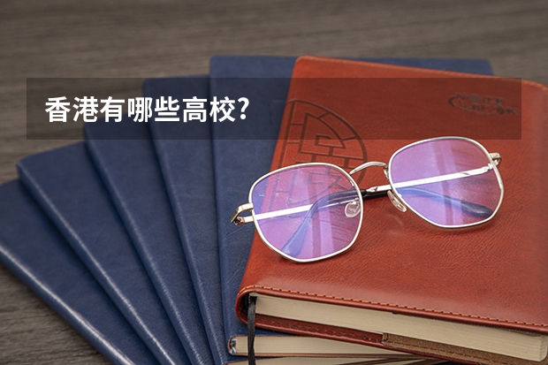 香港有哪些高校?