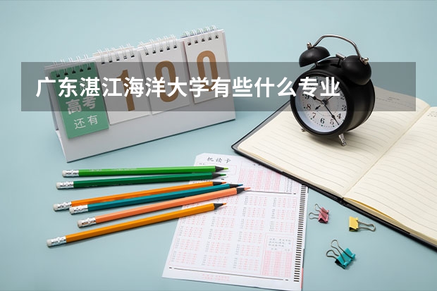 广东湛江海洋大学有些什么专业