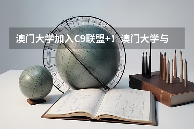 澳门大学加入C9联盟+！澳门大学与985高校相比，哪一个更厉害？ 本人高三学生，请问大陆学生申请澳门大学需要高考英语