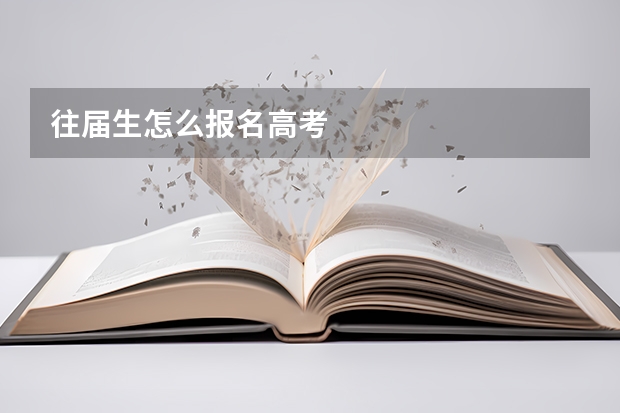 往届生怎么报名高考
