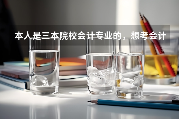 本人是三本院校会计专业的，想考会计专业的研究生，不知道哪个学校较好