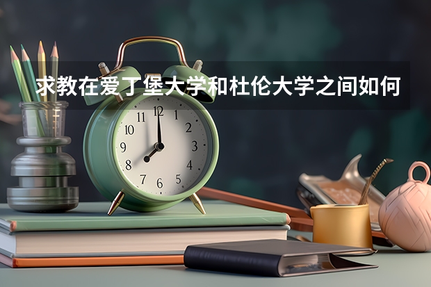 求教在爱丁堡大学和杜伦大学之间如何选择