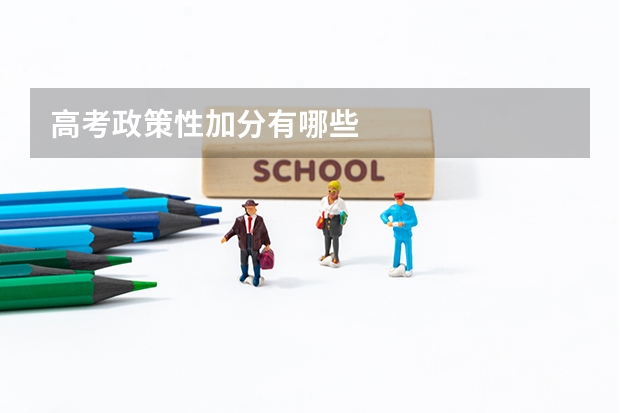 高考政策性加分有哪些