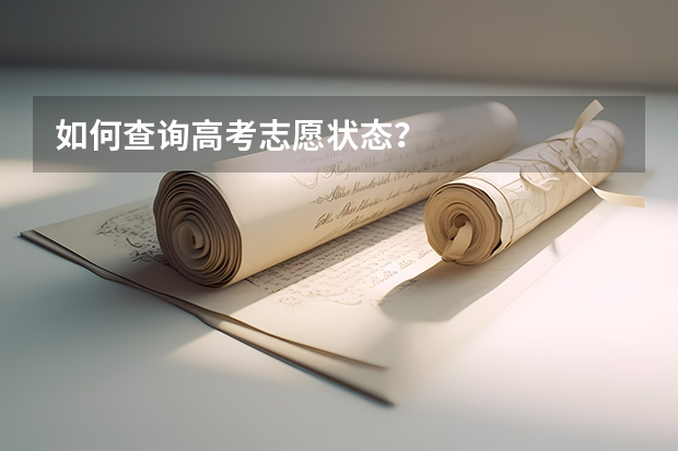 如何查询高考志愿状态?