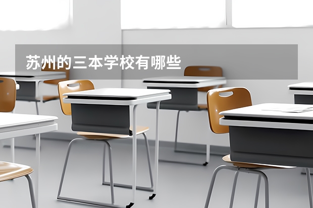 苏州的三本学校有哪些