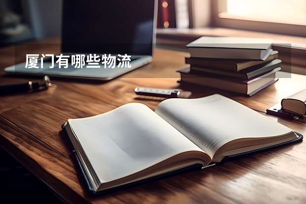 厦门有哪些物流