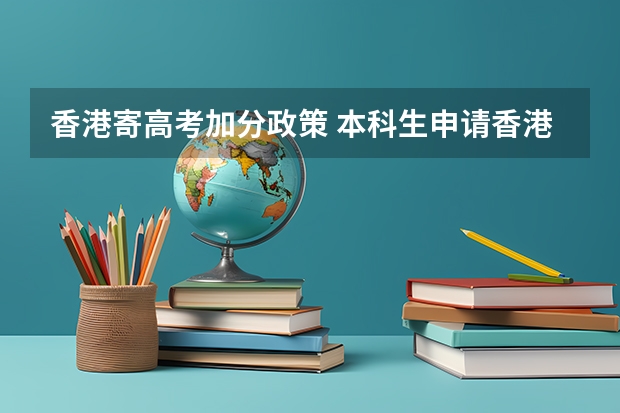香港寄高考加分政策 本科生申请香港大学医学院硕士条件是？