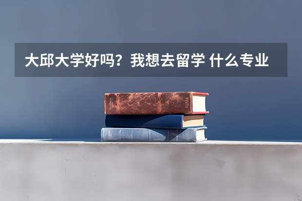 大邱大学好吗？我想去留学 什么专业好呢