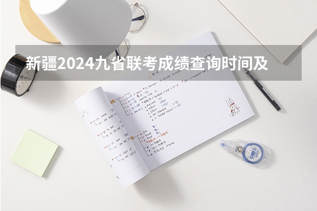 新疆2024九省联考成绩查询时间及入口 2025年广西专升本语文考试大纲及题型