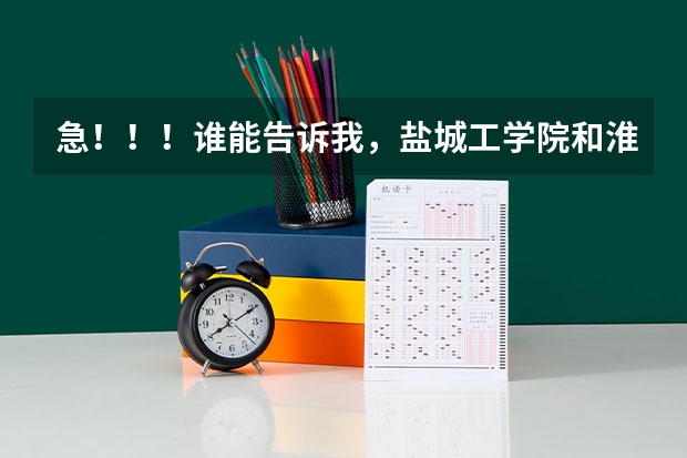 急！！！谁能告诉我，盐城工学院和淮海工学院哪个好一点？？？