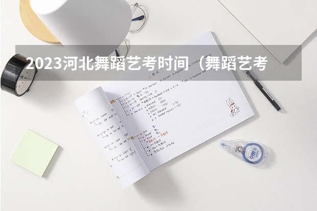 2023河北舞蹈艺考时间（舞蹈艺考流程是怎样的?）