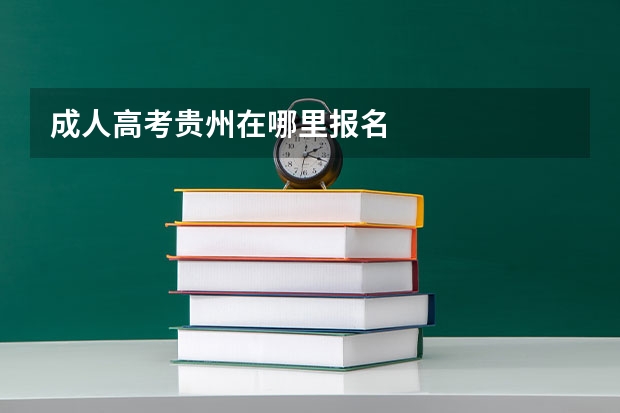 成人高考贵州在哪里报名