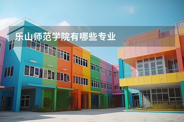 乐山师范学院有哪些专业