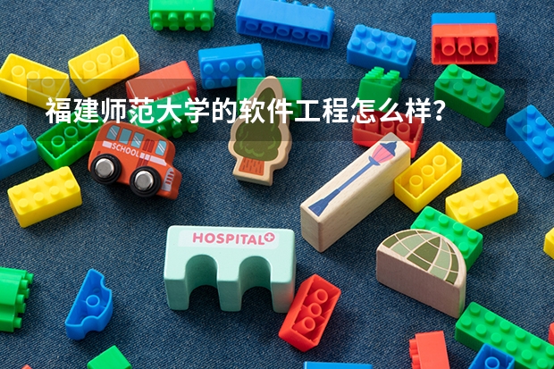福建师范大学的软件工程怎么样？