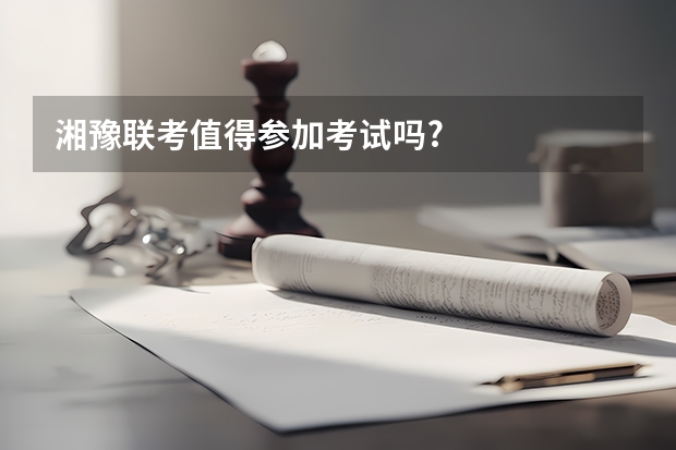 湘豫联考值得参加考试吗?