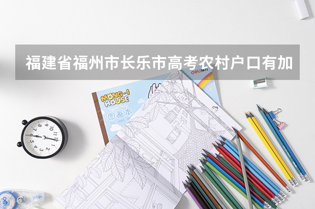 福建省福州市长乐市高考农村户口有加分吗?