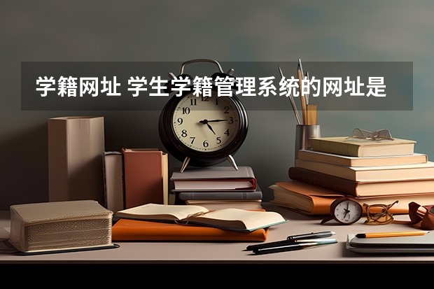 学籍网址 学生学籍管理系统的网址是？