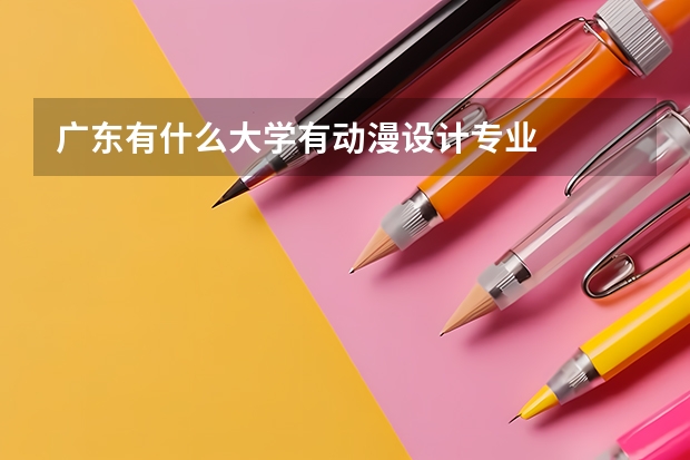 广东有什么大学有动漫设计专业