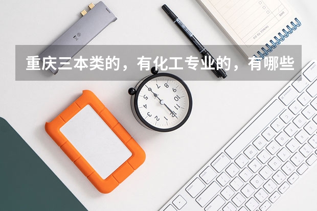 重庆三本类的，有化工专业的，有哪些院校