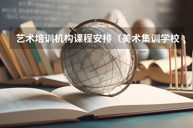 艺术培训机构课程安排（美术集训学校排名）