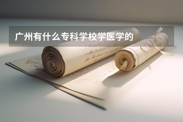 广州有什么专科学校学医学的