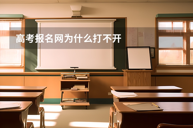 高考报名网为什么打不开