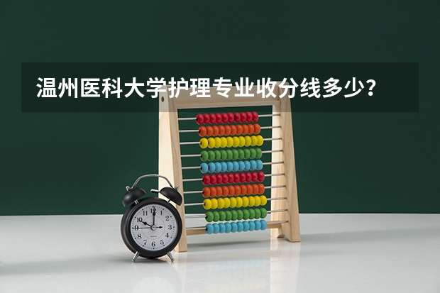 温州医科大学护理专业收分线多少?