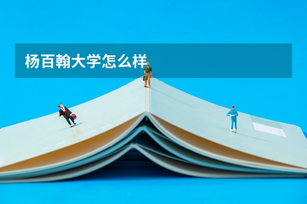 杨百翰大学怎么样
